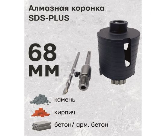 Алмазная коронка по армированному бетону и кирпичу SDS+ 68 мм TORGWIN T113850 – изображение 3