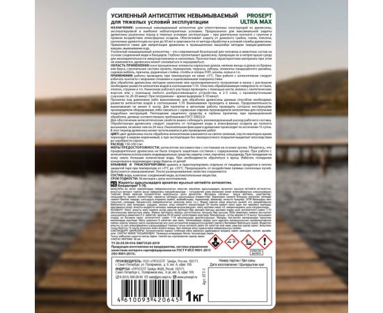 Антисептик усиленный невымываемый PROSEPT ULTRA MAX концентрат 1:10 1 кг кг077-1 – изображение 6