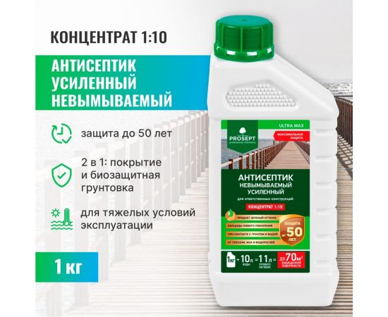 Антисептик усиленный невымываемый PROSEPT ULTRA MAX концентрат 1:10 1 кг кг077-1 – изображение 7