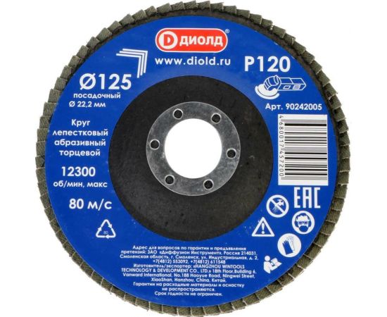 Круг лепестковый абразивный торцевой 125x22.2 мм, Р120 ДИОЛД 90242005 