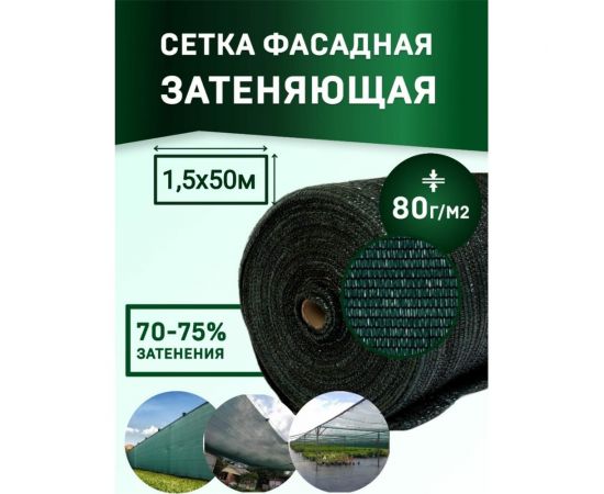 Сетка фасадная повышенной плотности PRO 80 г/кв.м, 1.5x50 м, темно-зеленая Rendell 2521265 – изображение 2
