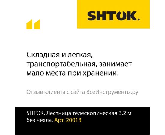 Телескопическая лестница SHTOK 3.2м (без чехла) 20013 – изображение 2