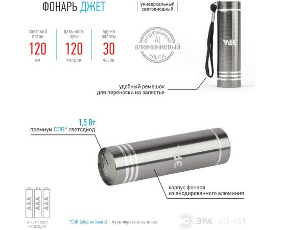 Универсальный фонарь ЭРА UB-401 Джет 1,5Вт COB, алюминий, 3xAAA, бл Б0029192 – изображение 3