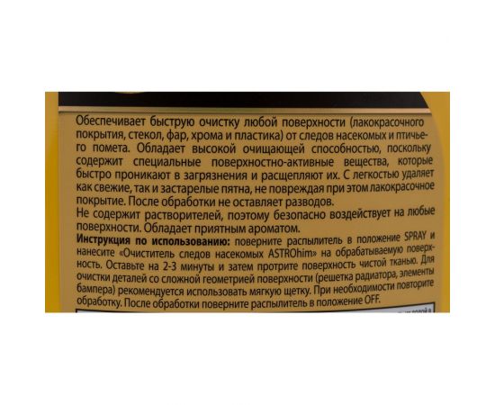 Очиститель следов насекомых ASTROhim Ас-415 спрей, 500 мл 45072 – изображение 3