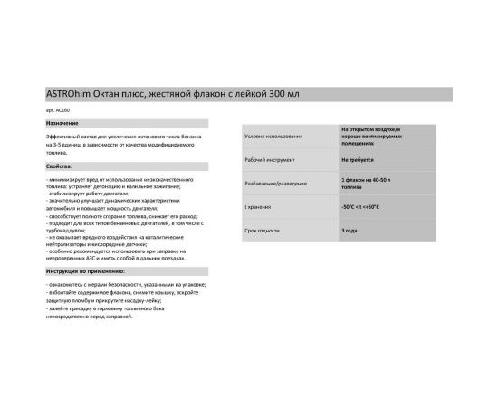 Октан плюс Astrohim 300 мл 45062 AC160 – изображение 3