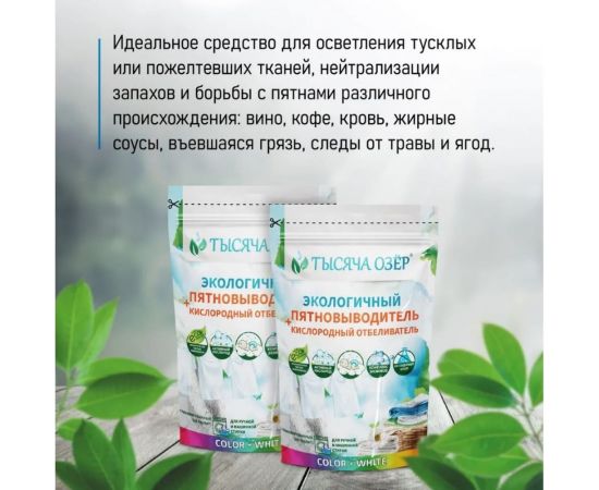 Отбеливатель-пятновыводитель Тысяча озер 800 г 1743 – изображение 3
