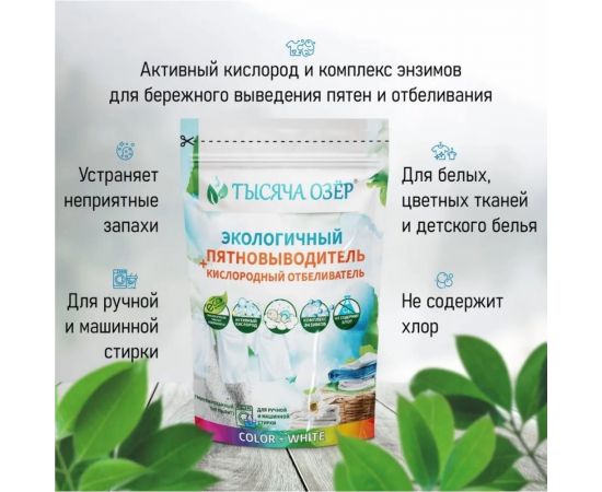 Отбеливатель-пятновыводитель Тысяча озер 800 г 1743 – изображение 4