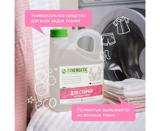 Универсальный гель для стирки белья SYNERGETIC канистра ПЭ 2.75 л 4623722441836 109275 – изображение 5