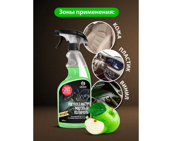 Полироль-очиститель пластика матовый Grass Polyrole Matte яблоко, 600 мл 110426 – изображение 5