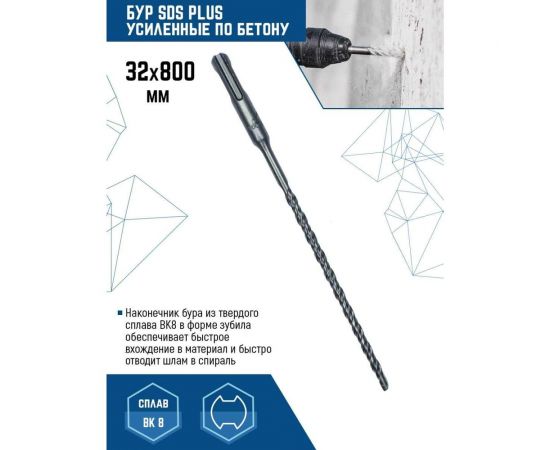 Бур SDS-plus (32х800 мм) Vertextools 999-32-800 – изображение 2