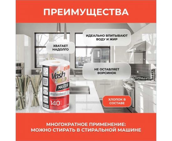 Тряпка для уборки VASH GOLD SUPER 140 листов/рулон Master 307451 – изображение 4