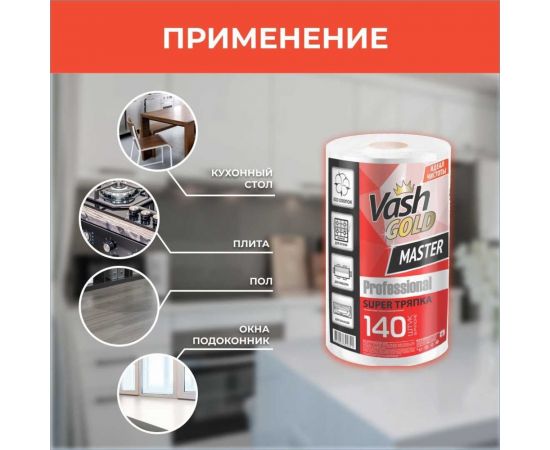 Тряпка для уборки VASH GOLD SUPER 140 листов/рулон Master 307451 – изображение 5