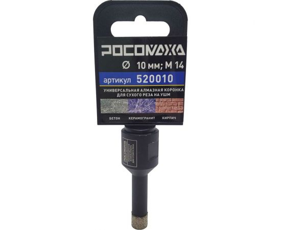 Коронка алмазная универсальная 10 мм, М14 для сухого реза на УШМ Росомаха 520010 