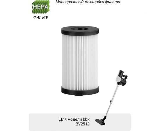 Фильтр белый FBV12H для пылесоса BV2512 bbk ЦБ-00001366 – изображение 2