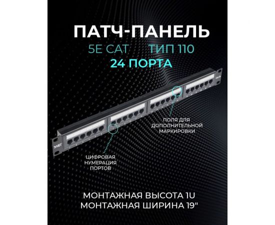 Патч-панель TWIST 19, 1U, 24 порта, RJ-45, cat. 5e, тип 110 PP-19-1U-24-C5E-TWCS – изображение 2