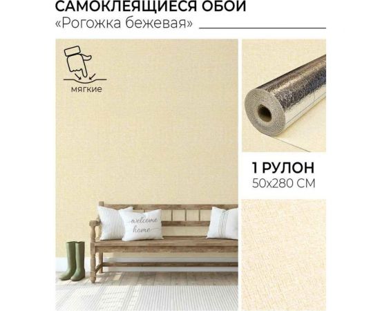 Самоклеящиеся обои Центурион Рогожка бежевая 500x2800x2 мм 79828 – изображение 2