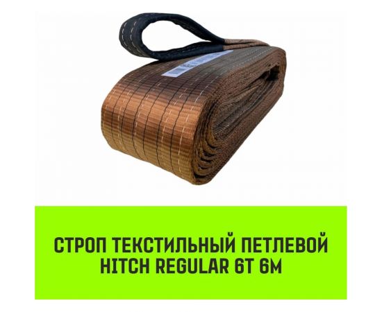 Строп HITCH REGULAR СТП 6 т, 6 м, SF6, 150 мм SZ077966 – изображение 2