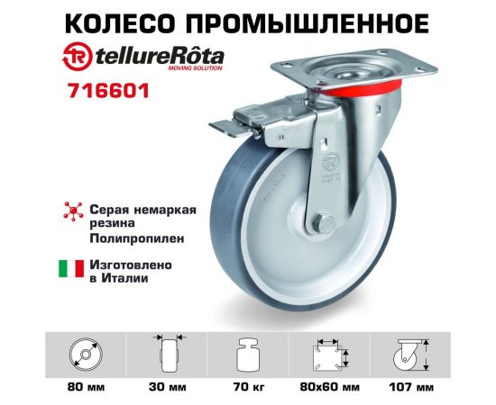 Колесо с вращающейся опорой, пластиной крепления и передним тормозом (80 мм; 70 кг) Tellure rota 716601 – изображение 2