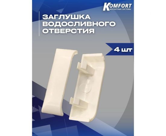 Заглушка дренажных отверстий KOMFORT Москитные системы белая 4шт. ОФ00628 – изображение 4