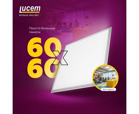 Светодиодная осветительная панель Lucem LM-LP- 48W 60x60 FLLPS480065L – изображение 4