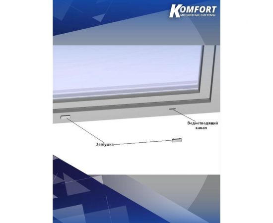 Заглушка дренажных отверстий KOMFORT Москитные системы белая 4шт. ОФ00628 – изображение 6