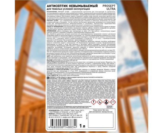 Антисептик PROSEPT ULTRA невымываемый, концентрат 1:10, 1 л 061-1 – изображение 7