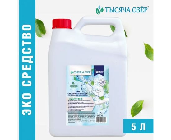 Эко-ополаскиватель для посудомоечных машин Тысяча озер 5 л 1777 