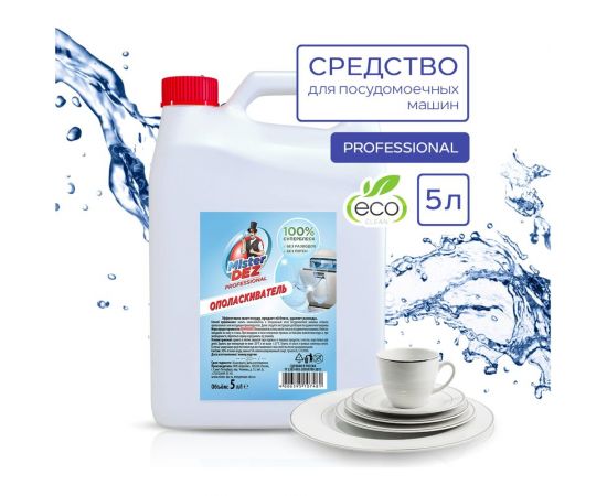 Ополаскиватель для посудомоечных машин Mister Dez 5 л 1300к – изображение 2
