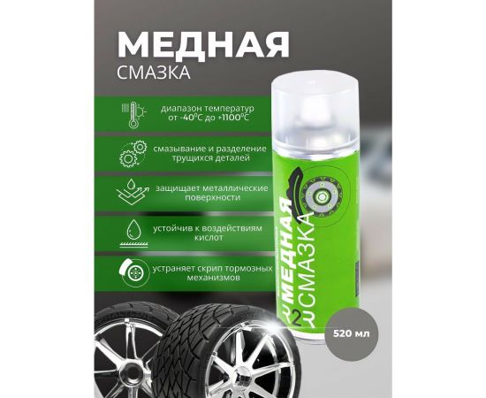 Высокотемпературная медная смазка R2R 1020-05 1020-005 520 мл 1020-R2R005 – изображение 2