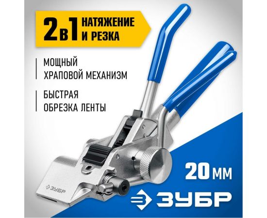 Инструмент для натяжения и резки стальной ленты ЗУБР ИНХ-20 22624 – изображение 2