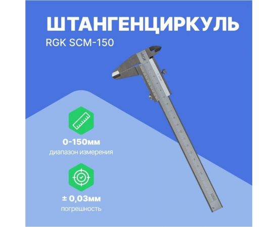 Механический штангенциркуль RGK SCM-150 779517 – изображение 2