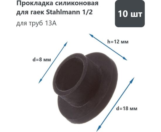 Силиконовая прокладка для гаек Stahlmann 1/2 (10 шт) 2246816 – изображение 5