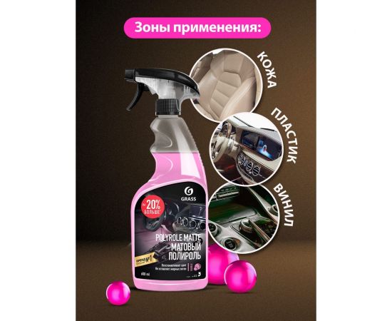 Полироль-очиститель пластика Grass Polyrole Matte bubble матовый, 600 мл 110428 – изображение 5
