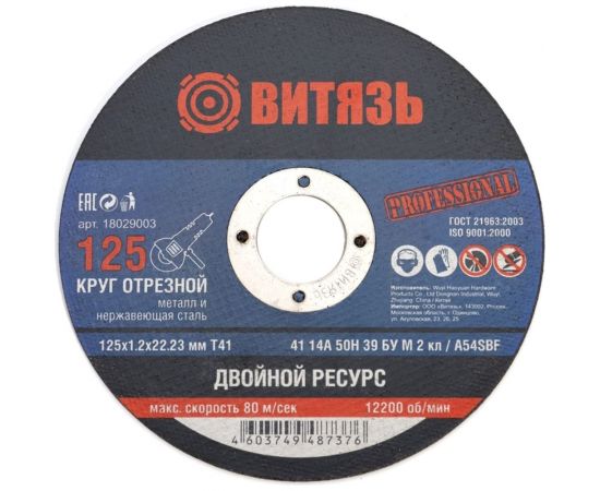 Круг отрезной по металлу 125x1.2x22.23 мм, т41 Витязь 18029003 