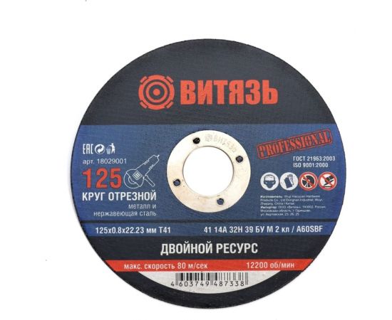 Круг отрезной по металлу 125x0.8x22.23 мм, т41 Витязь 18029001 