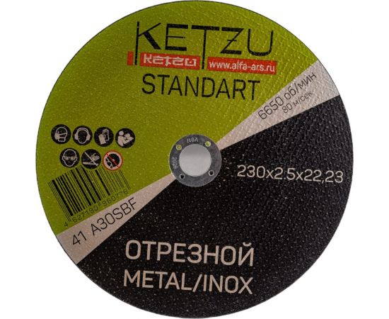 Круг по металлу и нержавейке Standart (230x2.5x22.23 мм, 5 шт) KETZU 753996 