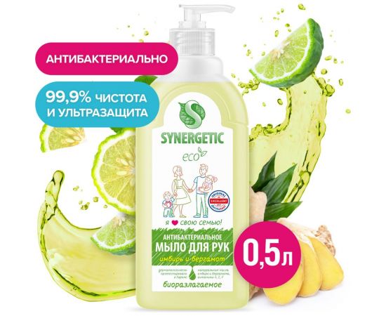Жидкое антибактериальное мыло SYNERGETIC Имбирь и бергамот 0.5 л 105060 