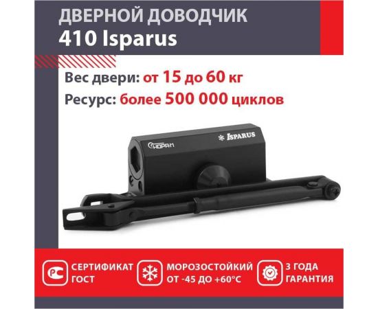 Дверной доводчик НОРА-М ISPARUS 410 морозостойкий, для дверей от 15 до 60 кг, черный 18356 – изображение 2