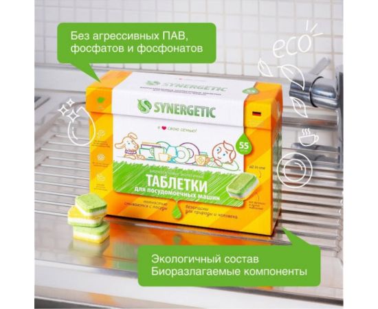 Биоразлагаемые бесфосфатные таблетки для посудомоечных машин SYNERGETIC 55 шт 4607971450542 102055 – изображение 2