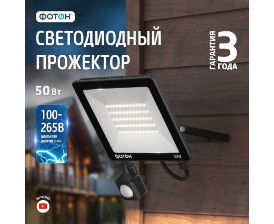 Светодиодный сетевой прожектор ФОТОН FL-50W6K65-PIR 50W с датчиком движения 24541 – изображение 2