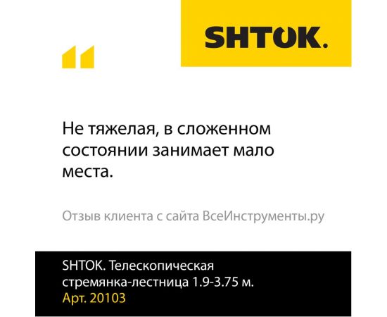 Телескопическая стремянка-лестница 1.9-3.75 м SHTOK 20103 – изображение 2