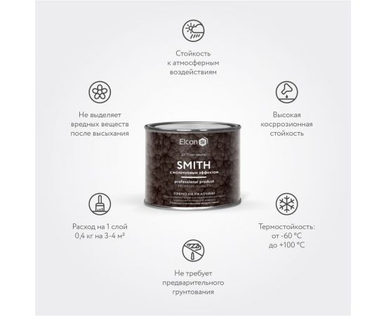Быстросохнущая краска по металлу Elcon Smith с молотковым эффектом бронза 0,4кг 00-00002869 – изображение 2