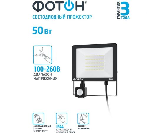 Светодиодный сетевой прожектор ФОТОН FL-50W6K65-PIR 50W с датчиком движения 24541 – изображение 3