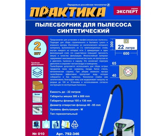 Мешки ПРАКТИКА 22 л, синтетич., 2 шт для пылесосов DEXTER, EINHELL, HIKOKI и др. 792-346 – изображение 4