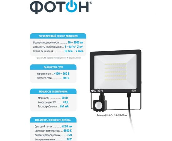 Светодиодный сетевой прожектор ФОТОН FL-50W6K65-PIR 50W с датчиком движения 24541 – изображение 4