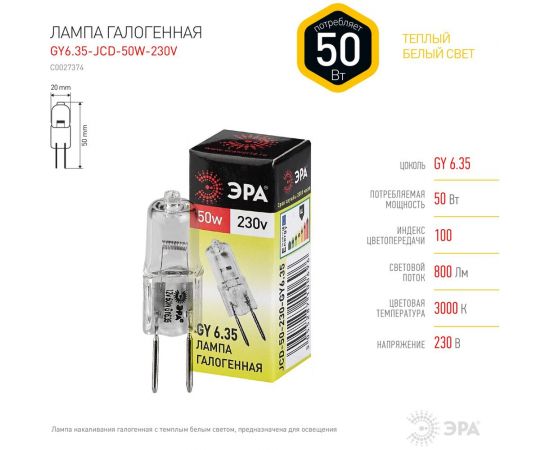 Галогенная лампа ЭРА GY6.35 JCD 50W 230V капсула, 50Вт, нейтральный, GY6.35 C0027374 – изображение 4