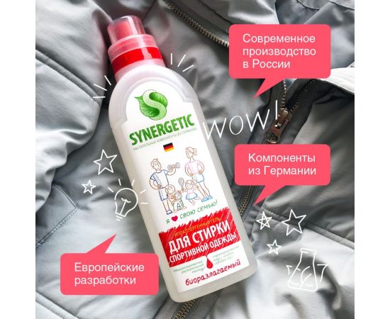 Гель для стирки спортивной одежды и мембранных тканей SYNERGETIC 750 мл 4607971450078 109755 – изображение 8