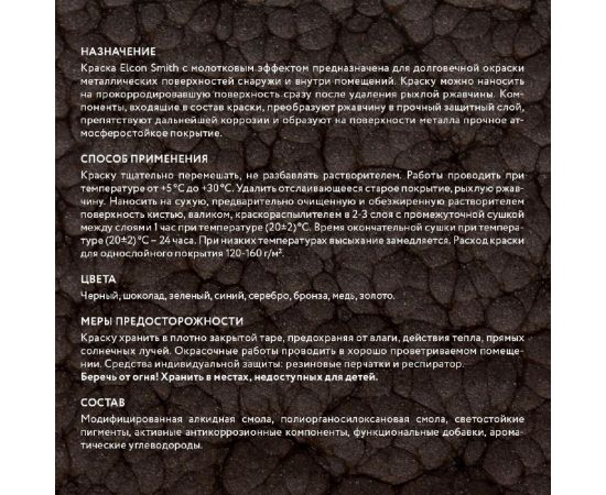 Быстросохнущая краска по металлу Elcon Smith с молотковым эффектом бронза 0,4кг 00-00002869 – изображение 10