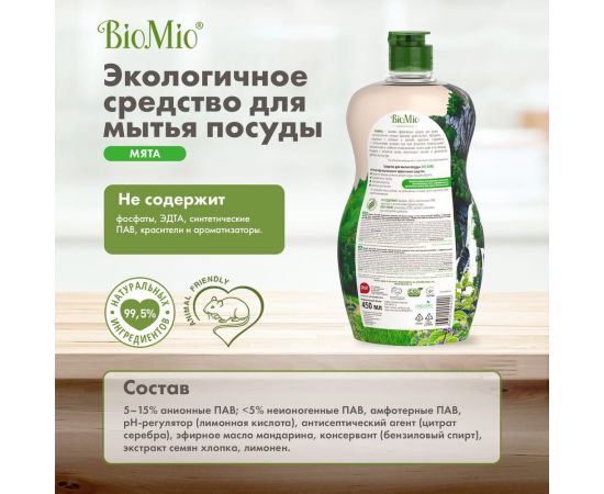 Средство для мытья посуды, овощей и фруктов BioMio BIO-CARE Мята, 450 мл 1445-09-07 – изображение 11