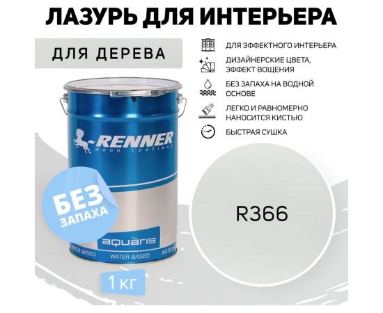 Интерьерная лазурь для дерева RENNER YM M349 R366 1 кг 1-366 – изображение 2